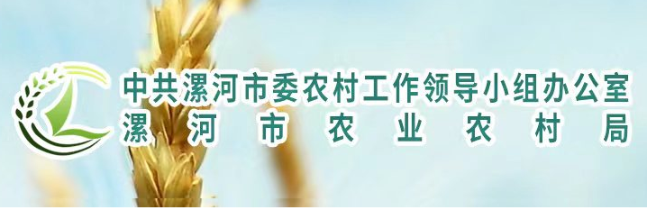 漯河市農業(yè)農村局
