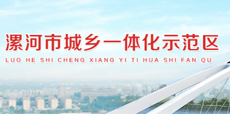 漯河市城鄉(xiāng)一體化示范區(qū)管委會