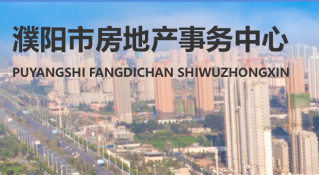 濮陽(yáng)市房地產(chǎn)事務(wù)中心