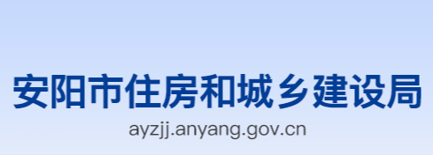 安陽(yáng)市住房和城鄉(xiāng)建設(shè)局