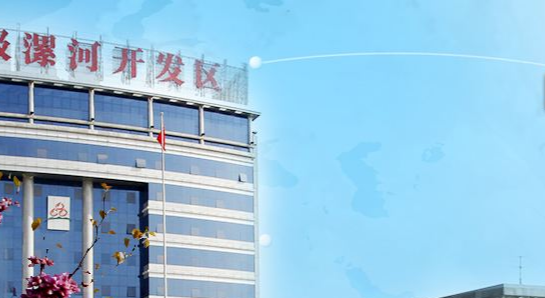 漯河經(jīng)濟技術開發(fā)區(qū)經(jīng)濟發(fā)展局
