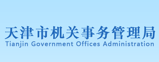 天津市機關事務管理局