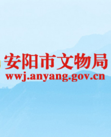 安陽市文物局