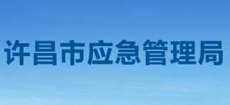 許昌市應(yīng)急管理局