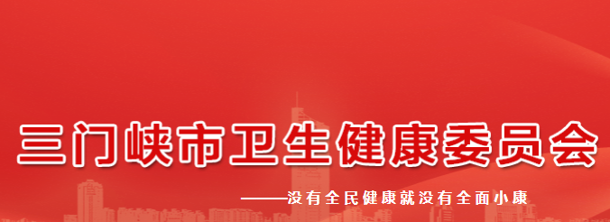 三門峽市衛(wèi)生健康委員會(huì)