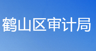鶴壁市鶴山區(qū)審計(jì)局