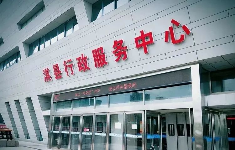淇縣行政服務中心