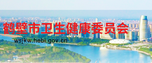 鶴壁市衛(wèi)生健康委員會