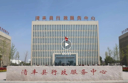 清豐縣行政服務中心