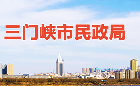 三門(mén)峽市民政局