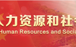 漯河市人力資源和社會(huì)保障