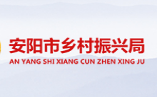 安陽市鄉(xiāng)村振興局