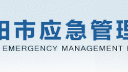 濮陽(yáng)市應(yīng)急管理局
