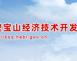 鶴壁寶山經(jīng)濟技術開發(fā)區(qū)管