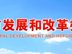 焦作市發(fā)展和改革委員會(huì)
