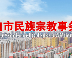 周口市民族宗教事務局