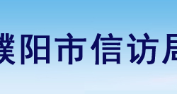 濮陽(yáng)市信訪局