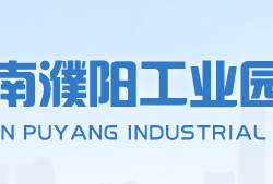 濮陽(yáng)工業(yè)園區(qū)管理委員會(huì)