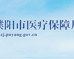 濮陽(yáng)市醫(yī)療保障局
