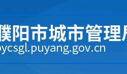 濮陽(yáng)市城市管理局