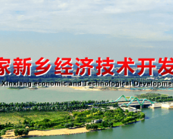 新鄉(xiāng)經(jīng)濟(jì)技術(shù)開(kāi)發(fā)區(qū)管理委員會(huì)