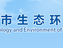 濮陽(yáng)市生態(tài)環(huán)境局