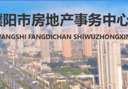 濮陽(yáng)市房地產(chǎn)事務(wù)中心