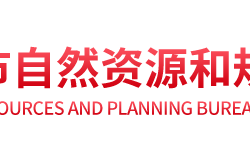 濮陽(yáng)市自然資源和規(guī)劃局