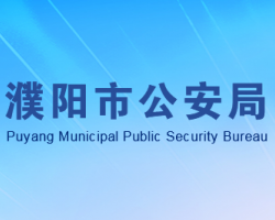 濮陽(yáng)市公安局