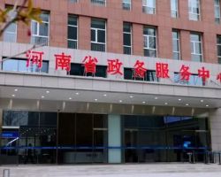 河南省政務(wù)服務(wù)中心 河南省政務(wù)服務(wù)中心