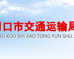 周口市交通運輸局