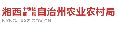 湘西自治州農業(yè)農村局