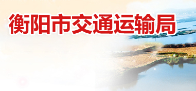 衡陽(yáng)市交通運(yùn)輸局