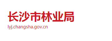 長(zhǎng)沙市林業(yè)局