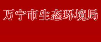 萬寧市生態(tài)環(huán)境局