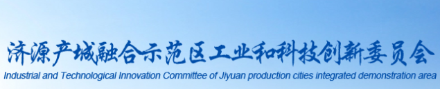 濟(jì)源產(chǎn)城融合示范區(qū)工業(yè)和科技創(chuàng)新委員會(huì)