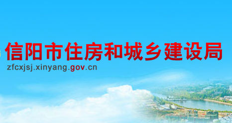 信陽市住房和城鄉(xiāng)建設局
