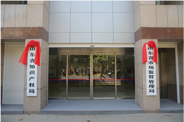 山東省市場(chǎng)監(jiān)督管理局