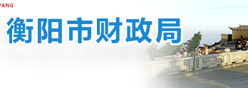 衡陽市財政局