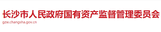 長沙市國有資產(chǎn)監(jiān)督管理委員會(huì)