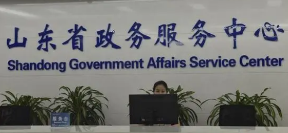 山東省政務服務中心