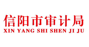 信陽市審計(jì)局