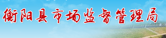 衡陽(yáng)縣市場(chǎng)監(jiān)督管理局