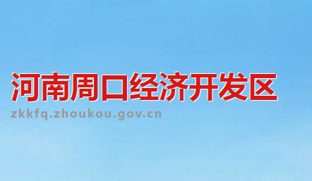 周口經(jīng)濟(jì)技術(shù)開發(fā)區(qū)管委會