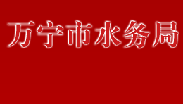 萬(wàn)寧市水務(wù)局