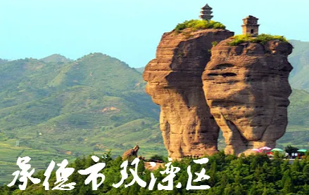 承德市雙灤區(qū)旅游和文化廣電局