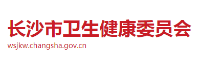 長沙市衛(wèi)生健康委員會(huì)