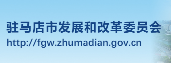 駐馬店市發(fā)展和改革委員會(huì)