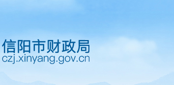 信陽(yáng)市財(cái)政局