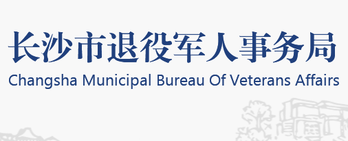 長沙市退役軍人事務(wù)局